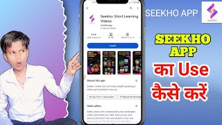 Seekho App kya hai  Seekho App se paise Kaise kamaye  Seekho app ka use kaise karen [upl. by Yraht]