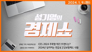 성기영의 경제쇼 풀영상  2024년 달라지는 연금 amp 건강보험제도 내용 外ㅣKBS 240109 방송 [upl. by Netsreik99]