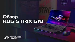 Игровой ноутбук с RTX 40ой серии  Обзор ROG Strix G18 [upl. by Durno84]