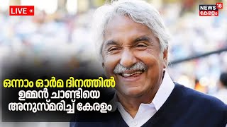 LIVE  ഒന്നാം ഓർമ ദിനത്തിൽ ഉമ്മൻ ചാണ്ടിയെ അനുസ്മരിച്ച് കേരളം  Oommen Chandy Death Anniversary [upl. by Rebmyk]