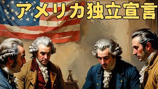 「アメリカ独立宣言」いまさら聞けない世界の出来事。 アメリカ独立宣言 独立戦争 トーマスジェファーソン パリ条約 [upl. by Tarryn163]