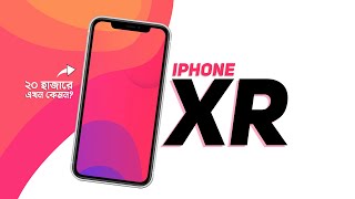 iPhone XR Review  ২০ হাজারে কিনবেন [upl. by Matheson]