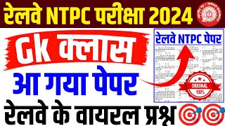 रेलवे NTPC क्लास  Railway NTPC Gk Class  Railway NTPC Gk Important Question  Ntpc Gk Live Class [upl. by Denna802]