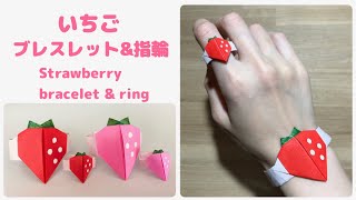 【折り紙 アクセサリー】簡単 可愛い いちごのブレスレット いちごの指輪の折り方 Origami Strawberry braceletampring [upl. by Ahsyekat]