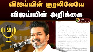 விஜய்யின் குரலிலேயே விஜய்யின் அறிக்கை  AI Voice of Vijay  TVK Statement  PTD [upl. by Sumaes]