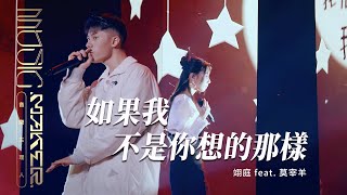 翊庭 feat 莫宰羊  如果我不是你想的那樣｜純享版｜EP06 [upl. by Eleph]