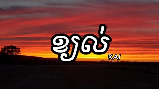 ខ្យល់  KAI  Lyrics Music [upl. by Roque]