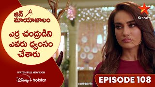 Jin Mayajalam Episode 108  ఎర్ర చంద్రుడిని ఎవరు ధ్వంసం చేశారు  Telugu Serials  Star Maa [upl. by Drawets]