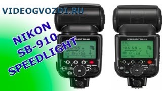 Nikon sb910  АНПЭКИНГ Videogvozdiru [upl. by Naillik]