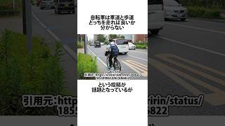 自転車はどこ走ったらいいのか？に関するうんちく 自転車 shortsfeed 03 [upl. by Heimlich70]