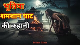 भूतिया श्मशान घाट की कहानी  The story of the haunted crematorium  horror kahani [upl. by Bibby]