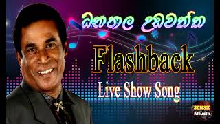 DANAPALA UDAWATHTHA ජනප්‍රියම ගීත එකතුව flashback සමග [upl. by Htur]