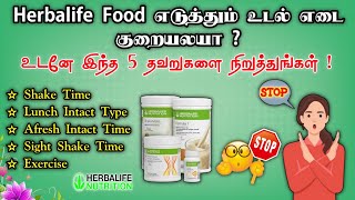 Herbalife nutrition weight loss 5 big mistake  Call91 8807042542amil weightlosstips herbalifet [upl. by Yras846]