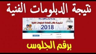 رابط نتيجة الدبلومات الفنية لعام 2018 [upl. by Acinonrev]