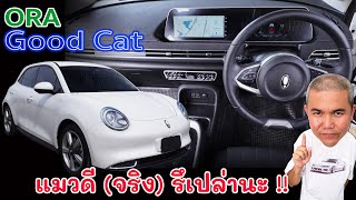 full review ORA Good Cat รถไฟฟ้า 100 กลัวไม่กล้าใช้ แล้วเคยสัมผัส หรือยัง  Grand Story [upl. by Brendis620]