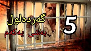 گەردەلول بەشی یەکەم ئەلەی 5 gardalul bashi 1 alqay 5 [upl. by Soracco350]