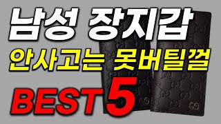 남성 장지갑 추천 이거만 있으면 어깨뽕 엄청 올라갑니다 안보면 후회 23년역대급 가성비 최신 인기순위 업뎃 [upl. by Adaner]