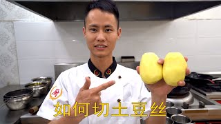 厨师长教你：“如何正确切土豆丝”，家庭必备的硬核小技巧 How to cut shredded potatoes [upl. by Anitneuq]