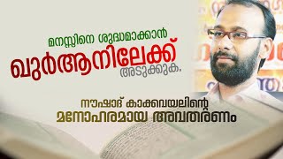 മനസ്സിനെ ശുദ്ധമാക്കാൻ ഖുർആനിലേക്ക് അടുക്കുക നൗഷാദ് കാക്കവയലിൻ്റെ മനോഹരമായ അവതരണംNoushad Kakkavayal [upl. by Ariak915]