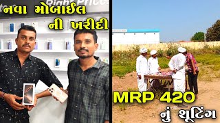 નવા મોબાઈલ ની ખરીદી  MRP 420 નું શૂટિંગ jogmayatiger viram [upl. by Arlene110]