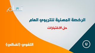 دورة الرخصة المهنية التربوي العام  حل اختبار 7 [upl. by Roxanne175]