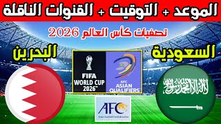 موعد مباراة السعودية والبحرين القادمة في تصفيات كأس العالم 2026 والقنوات الناقلة [upl. by Pietra]