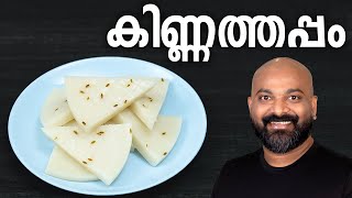 കിണ്ണത്തപ്പം  Kinnathappam Recipe  Easy and soft Kerala snack recipe [upl. by Attiuqahs635]