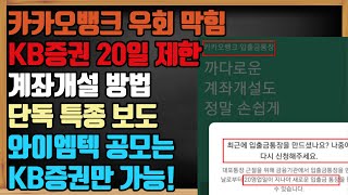 케이비증권 KB증권 계좌개설 20일 제한 뚫는 방법 카카오뱅크 우회는 더 이상 안돼요 【주식마사지맨】 [upl. by Adria135]