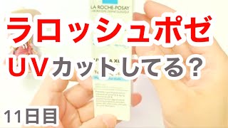 【11日目】ラロッシュポゼはUVカットできてるの？【30日後に収益停止】 [upl. by Rubel]