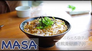 香煎滑嫩親子丼做法 oyako don《MASAの料理ABC》 [upl. by Goodrow]