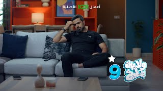 غسان يمشي كلمته على الكل إلا زوجته 🤕  ولاية بطيخ [upl. by Yreffej207]