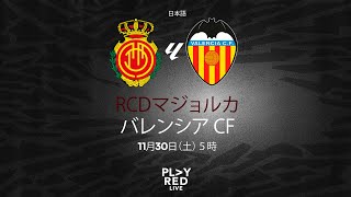 💥 RCD Mallorca vs Valencia CF LIVE  Analysis Opinions and MORE with PLAY RED LIVE 🔴 日本語 [upl. by Parnas]