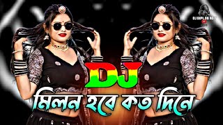 মিলন হবে কত দিনে  Dj RemiX  Tiktok Viral Dj Gan  Bangla Dj Gan  Viral Dj Gan 2025 djbiplobroy [upl. by Melina]