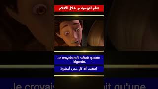 تعلم الفرنسية من خلال الأفلام [upl. by Evangelist]