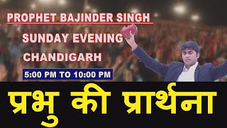 Prophet Bajinder Singh Ministry Live in Chandigarh II Pastor Bajinder Singh II Healing Testimony  5 [upl. by Afinom987]