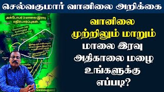 வானிலை முற்றிலும் மாறும்மாலை இரவு அதிகாலை மழைஉங்களுக்கு எப்படி [upl. by Tychon]