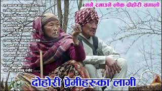 Old evergreen superhit Nepali Lok Dohori audio jukebox For Dohorilover [upl. by Bowden]