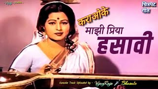 Mazi Priya Hasavi  Karaoke Track  माझी प्रिया हसावी [upl. by Madda]