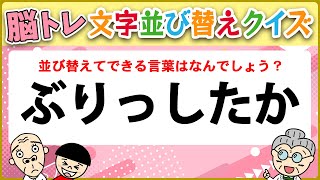 【文字並び替え】全10問 無料で楽しむ大人向けクイズ 頭の体操【脳トレクイズ】◆45 [upl. by Bathilda]