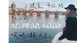 捷克 布拉格 Prague Czech Republic  72小時 交通、住宿、美食、景點、玩樂及購物攻略懶人包推薦 [upl. by Sulihpoeht]