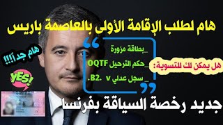 🔴هام تغيير إجراءات طلب الإقامة بباريس🌐هل قانون التسوية فخ للأجانب ؟جديد رخصة السياقة في فرنسا 🇫🇷 [upl. by Eirak84]