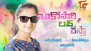 Inkosari Love Chesta  New Short Film  Sri Hayasirasa Productions  By Amrutha Charan [upl. by Boar]