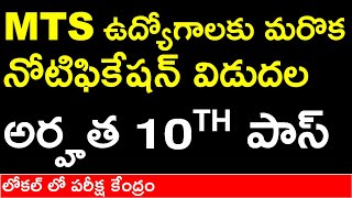 MTS ఉద్యోగాలకు మరొక నోటిఫికేషన్ విడుదల  అర్హత 10TH పాస్  Latest MTS Jobs  IB SA MTS 2023 [upl. by Ludwig]