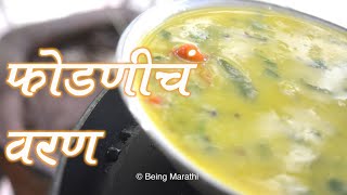 फोडणीचे वरण  PHODNICHA VARAN FULL RECIPE  AUTHENTIC MAHARASHTRIAN FOOD RECIPE [upl. by Idnyc]