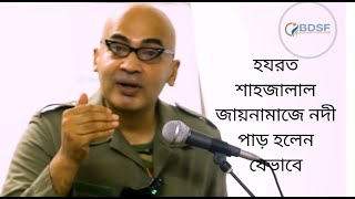 সিলেটে হযরত শাহজালাল আগমনের পটভূমি এবাদুর রহমান [upl. by Rania]