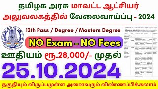 12th Pass Government Jobs 2024 ⧪ TN govt jobs 🔰 Job vacancy 2024 ⚡ Tamilnadu government jobs 2024 [upl. by Meelak]