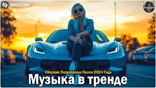 ХИТЫ 2024♫ ТАНЦЕВАЛЬНАЯ МУЗЫКА🎉 СБОРНИК ПЕСНИ 2024 ШИКАРНЫЕ ТРЕКИ 🔥СЛУШАТЬ МУЗЫКУ 2024 НОВИНКИ [upl. by Ver900]