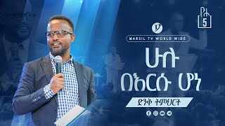 ሁሉ በእርሱ ሆነ ልንማረው የሚገባው ድንቅ ትምህርት በአገልጋይ ዮናታን አክሊሉ Yonatan Aklilu MARSIL TV WORLDWIDE [upl. by Gaye]