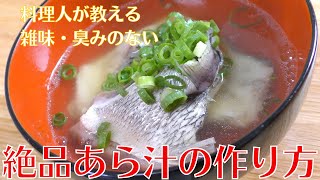 【プロが教える】本当に美味しいあら汁の作り方｜簡単な下処理の方法 [upl. by Agem625]