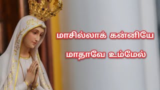 மாசில்லாக் கன்னியே  Masilla Kanniye Tamil Mother Mary Song  Lyrics [upl. by Cassil3]